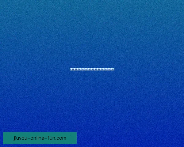 九游入口全新升级精彩活动不断开启，畅享游戏新体验与福利满满